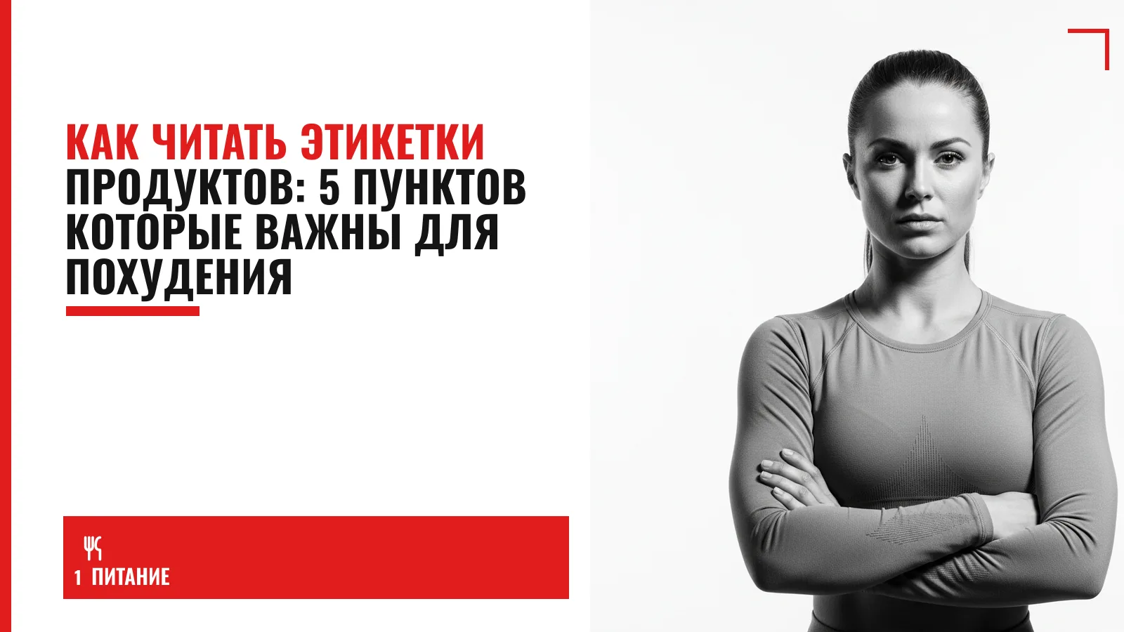 Обложка материала: Как читать этикетки продуктов: 5 пунктов которые важны для похудения