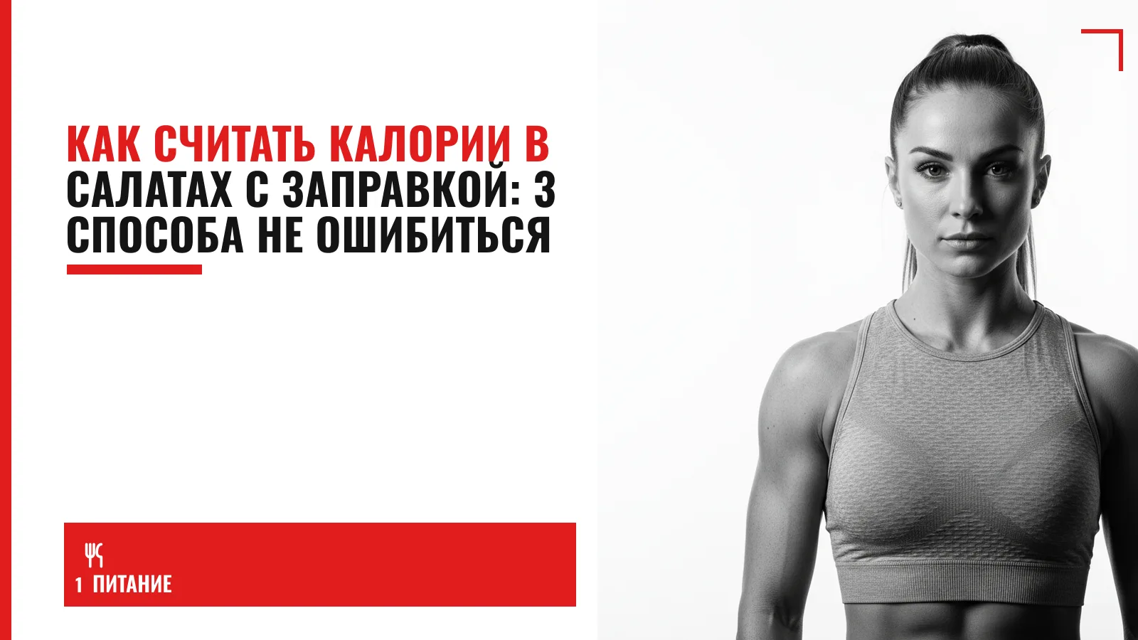 Обложка материала: Как считать калории в салатах с заправкой: 3 способа не ошибиться