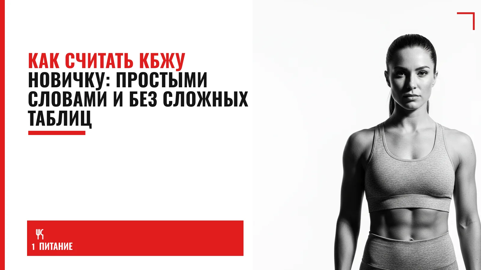 Обложка материала: Как считать КБЖУ новичку: простыми словами и без сложных таблиц