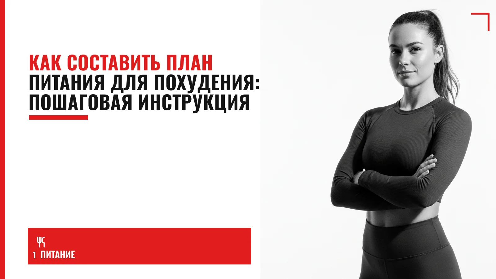 Обложка материала: Как составить план питания для похудения: пошаговая инструкция