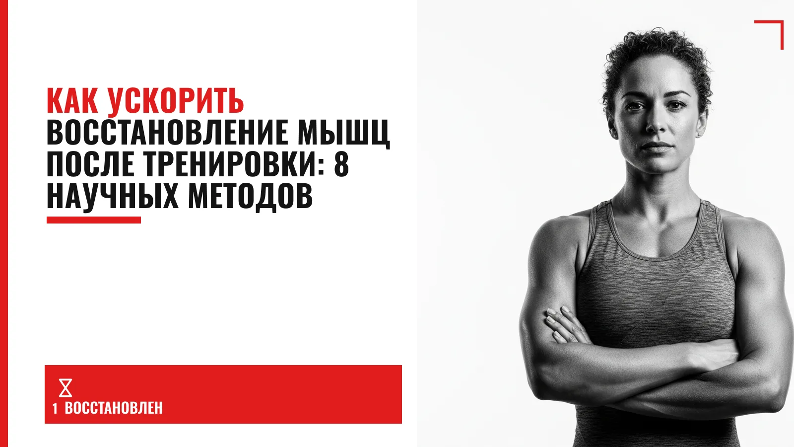Обложка материала: Как ускорить восстановление мышц после тренировки: 8 научных методов