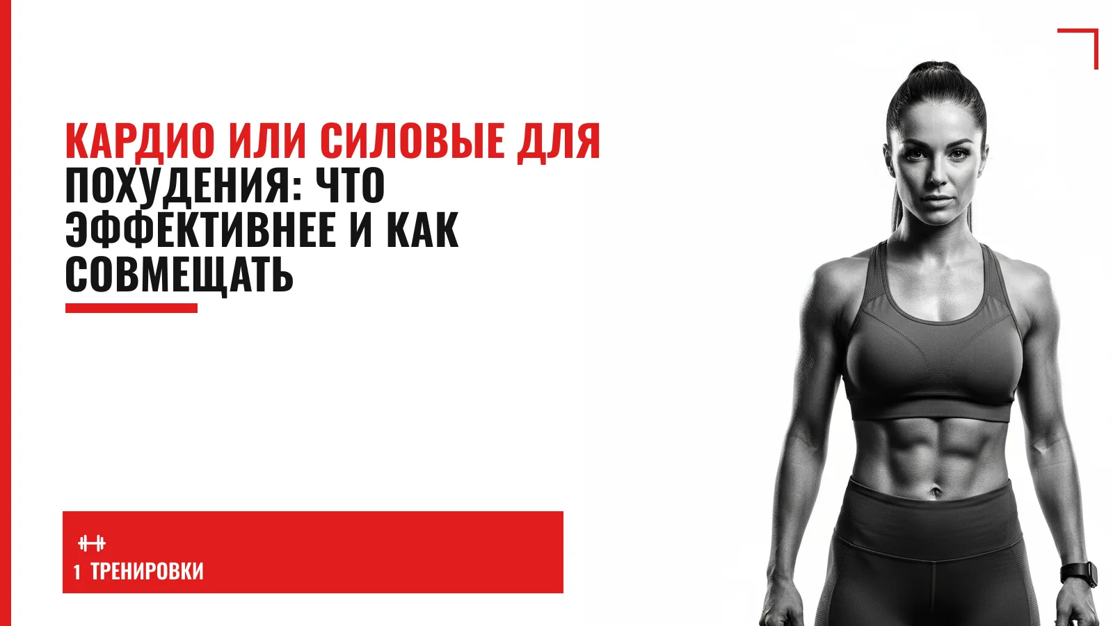 Обложка материала: Кардио или силовые для похудения: что эффективнее и как совмещать