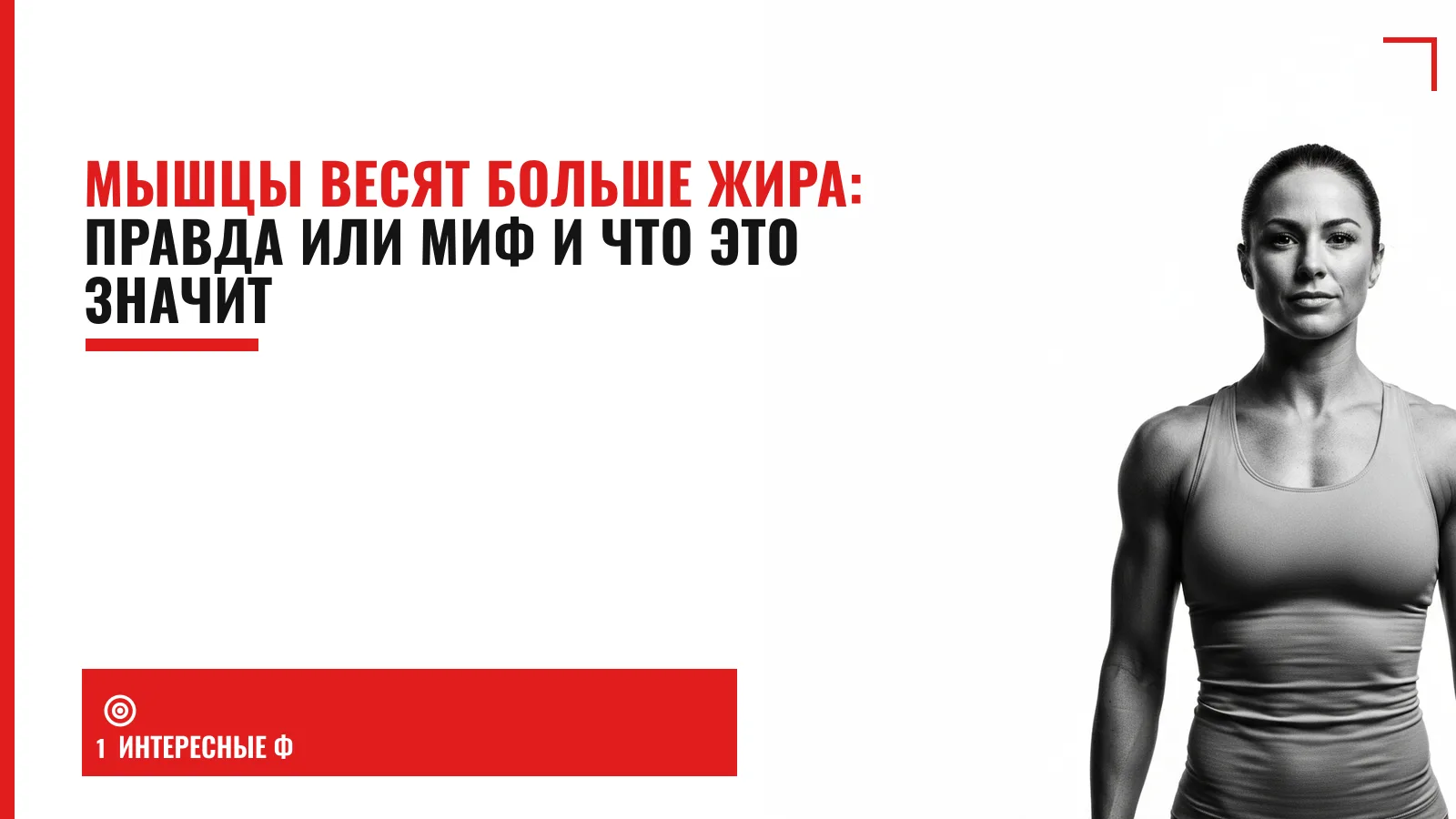 Обложка материала: Мышцы весят больше жира: правда или миф и что это значит