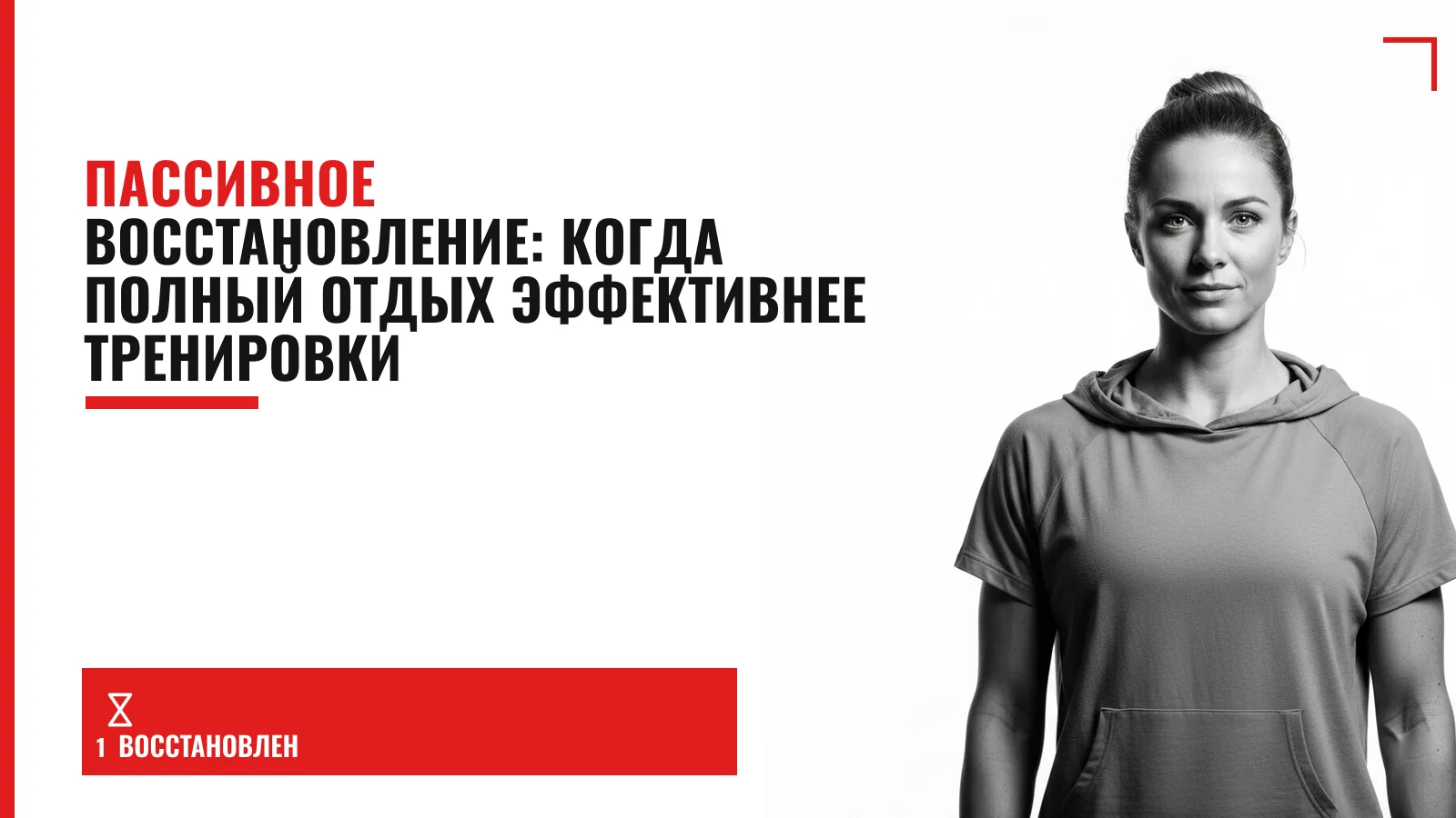 Обложка материала: Пассивное восстановление: когда полный отдых эффективнее тренировки