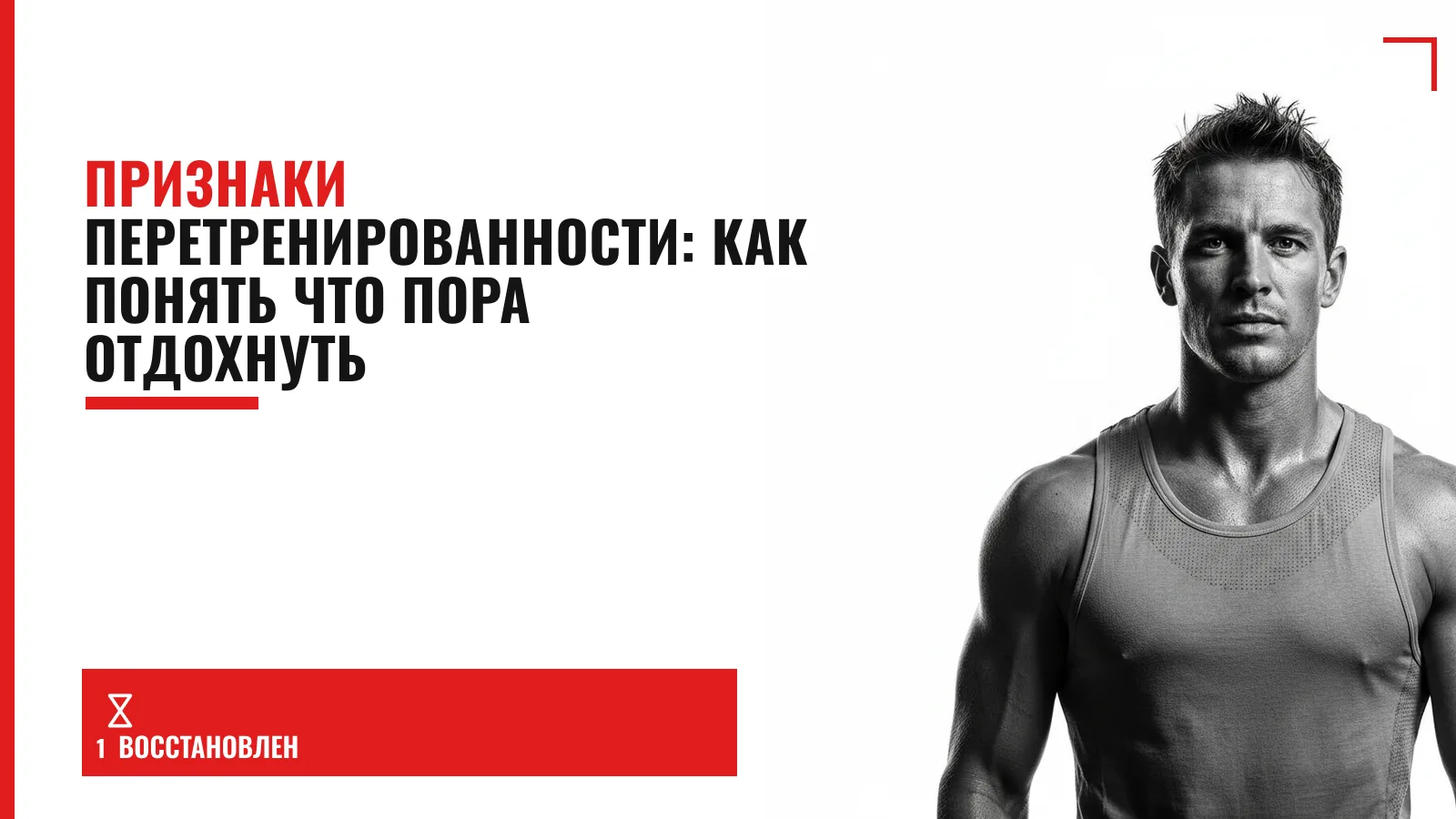 Обложка материала: Признаки перетренированности: как понять что пора отдохнуть