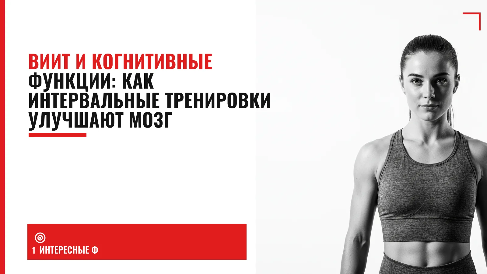 Обложка материала: ВИИТ и когнитивные функции: как интервальные тренировки улучшают мозг